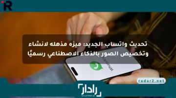 تحديث واتساب الجديد: ميزة مذهلة لإنشاء وتخصيص الصور بالذكاء الاصطناعي رسميًا